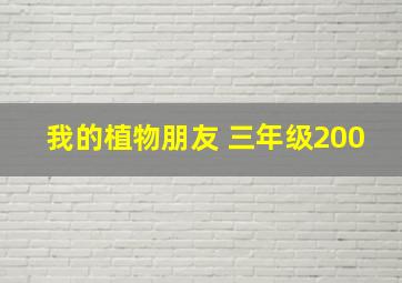 我的植物朋友 三年级200